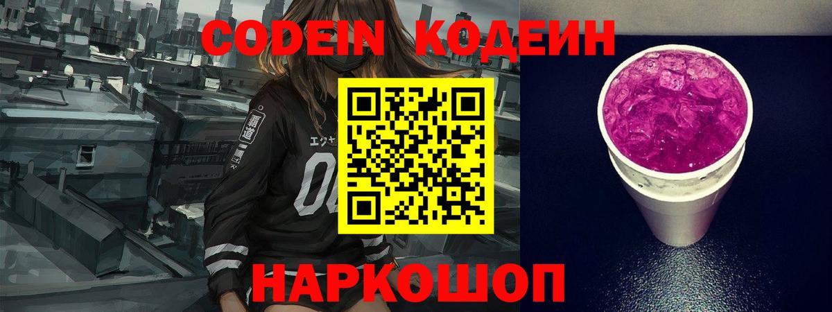 Кодеин Purple Drank Протвино