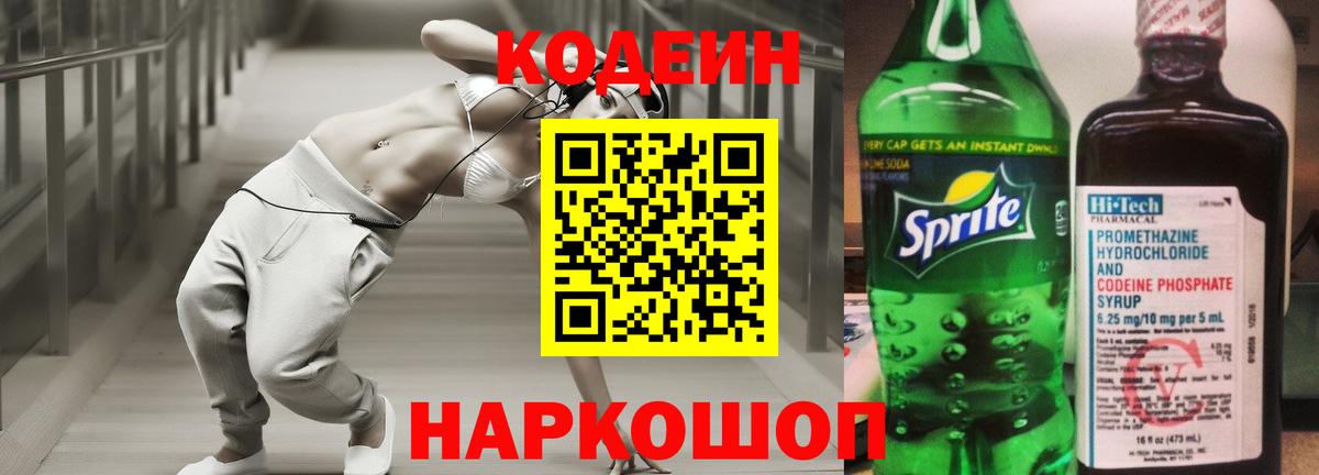 Кодеиновый сироп Lean Purple Drank  Вход с VPN  Протвино  Codein Purple Drank 